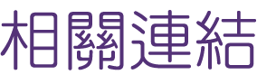 網路行銷-找Seo-找運用關鍵字廣告-找網路行銷 網路行銷-找Seo-找運用關鍵字廣告-找網路行銷